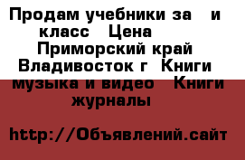 Продам учебники за 7 и 8 класс › Цена ­ 100 - Приморский край, Владивосток г. Книги, музыка и видео » Книги, журналы   